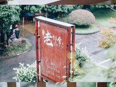-浙C老邻舍(西城海错店)