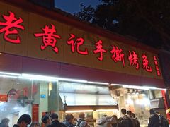 门面-老黄记手撕烤兔(玉林街店)