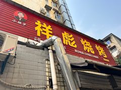 -小胡子祥彪烧烤(北湖总店)
