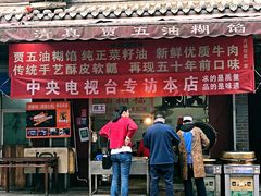 门面-贾五油糊馅