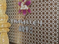 -Thai Alley泰爱里(二沙岛店)