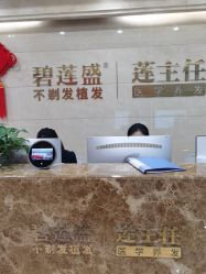 -碧莲盛·不剃发植发