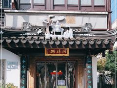 门面-同得兴 Since·1995 传统苏式面馆(十全街店)