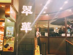 门面-翠华餐厅(铜锣湾糖街店)