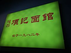 -项记面馆(明瓦廊店)