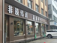 -黄家老店(大梁路店)