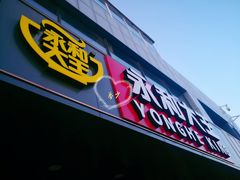 门面-永和大王(茉莉上新·军博店)