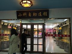 -小科自助海鲜烧肉(高区店)