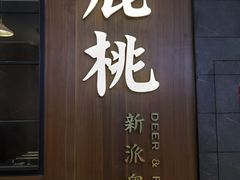 门面-大树餐厅(益田假日店)