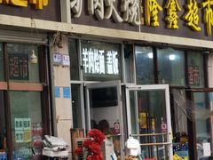 -驴肉火烧(方北路店)