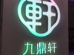 -九鼎轩火锅大排挡
