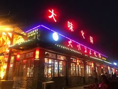 门面-大味生态火锅(蓝谷地店)