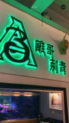 门面-雕哥的纹身店A3 TATTOO&纹身培训