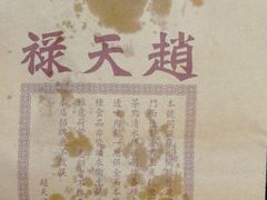 -赵天禄(葑门横街店)
