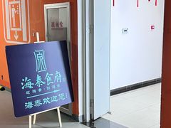 -海泰食府·新鲁菜·家宴(总部基地店)