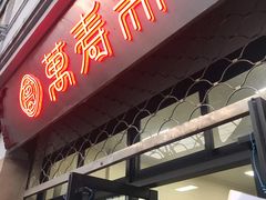 门面-万寿斋(山阴路店)