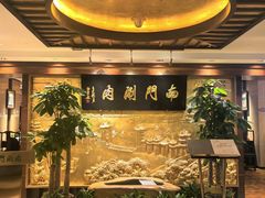 -南门涮肉(东单店)