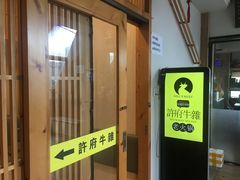 门面-许府牛火锅(信义坊总店)