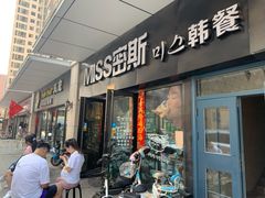 门面-miss密斯韩餐(平阳景苑店)