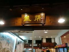 -盖帮鳝鱼串串(东郊记忆店)