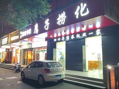 -鹰子捞化(古田支路店)