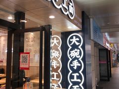 门面-黎一碗大碗手工面(城市立方店)