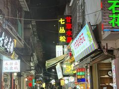 -老炳·七丛松甘草水果