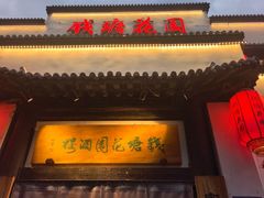 -钱塘花园·宁波菜