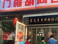 门面-门框胡同百年卤煮(新街口店)