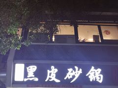 -中华门黑皮砂锅