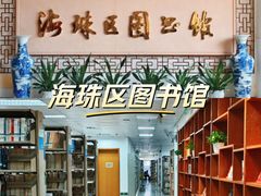 -海珠区图书馆