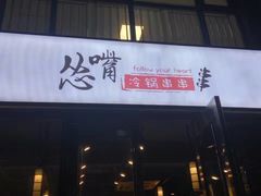 -怂嘴冷锅串串&乐山烧烤(中赢康康谷店)
