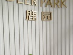-Deer Park鹿园西餐(仁恒置地广场店)
