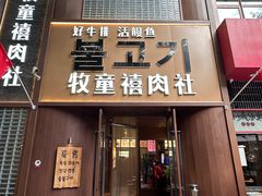 -牧童禧肉社·韩国炭火烤肉店(中粮祥云小镇店)