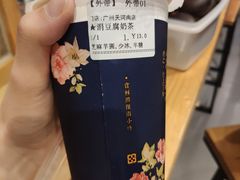 涓豆腐奶茶-厝内小眷村(天河南一路店)