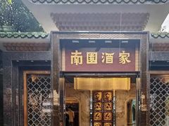 -南园酒家(前进路店)