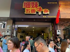 门面-细妹五香牛杂(步行街店)