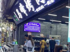 -清真·马峰烤肉(小学习北巷店)