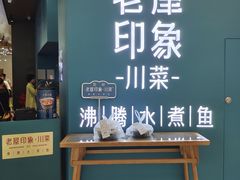 -老屋印象川菜(世纪东方店)