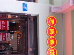 门面-老昌春饼(中央二店)