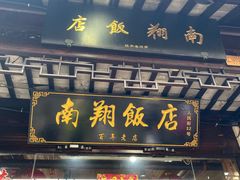 -南翔饭店