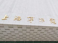 -上海博物馆(人民广场馆)