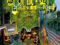 -别院里音乐餐酒吧(双流航空港店)