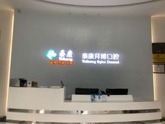 -泰康拜博口腔医院(海曙店)