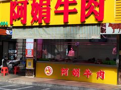 -阿娟牛肉丸·手打牛肉丸·现做现卖