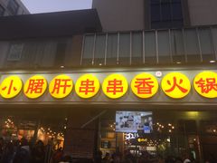 -钢管厂五区小郡肝串串香(南山店)