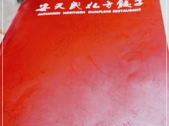 -安天民北方饺子(白石洲店)