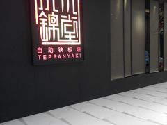 门面-水木锦堂·自助铁板烧(世贸天阶店)