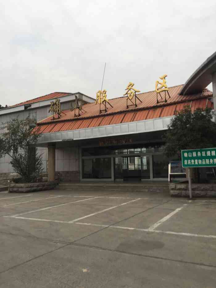径山服务区中国石化图片