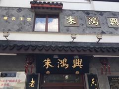 -朱鸿兴面馆(镇湖店)